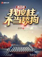 四合院：我傻柱，不当舔狗！